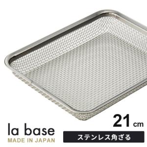 ラバーゼ la base ステンレス角ざる 21cm LB-008有元葉子