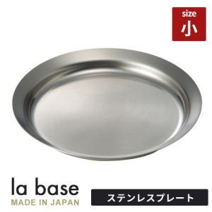 ラバーゼ ステンレス浅型ざる 小 15cm LB-096 和平フレイズ 水切りざる