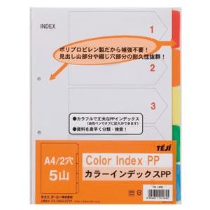 テージー カラーインデックスPP A4 5山 2穴 IN-1405