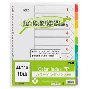 テージー カラーインデックスPP A4 10山 30穴 IN-3410