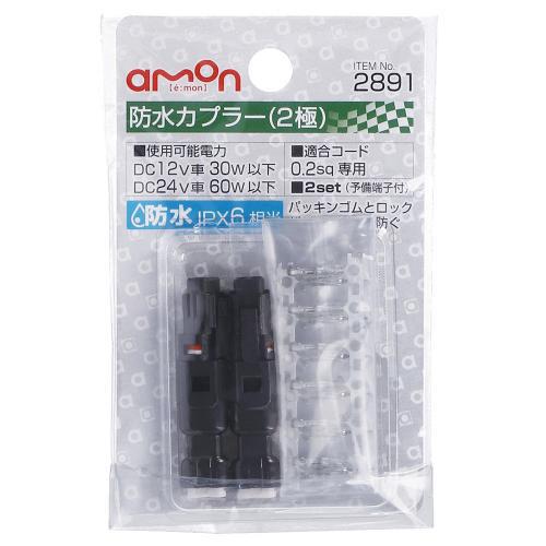 エーモン工業 防水カプラー 2極 2891