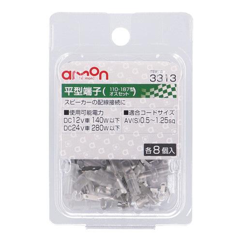 エーモン工業 平型端子オスセット 0.5~1.25sq 3313