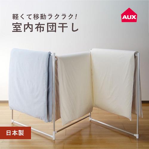 オークス アルミ折りたたみふとん干し W52