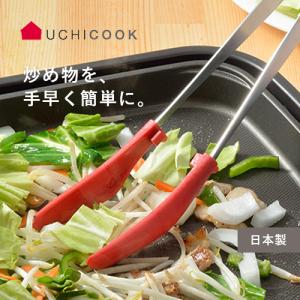 オークス UCHICOOK ウチクック 炒めトング レッド UCS21RD