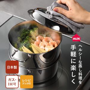 ステンレス オークス 蒸し器 蒸し料理 日本製 IH ガス対応 ミニ両手鍋
