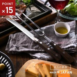 大人の鉄板 《大人の鉄板》 ステーキナイフ＆ミートフォーク【製造元