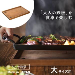 大人の鉄板 オークス ウッドボード鉄板大用 OTS8109 木製 トレイ