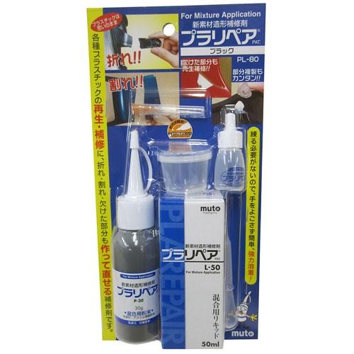 muto プラリペア プラスチック 造形補修材 ブラック PL-80