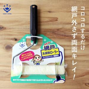 ハンディ・クラウン NEW 網戸お掃除ローラー 網戸外さず