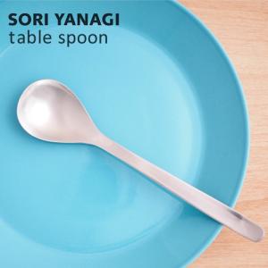 柳宗理 テーブルスプーン 全長18.3cm #1250 ステンレス カトラリー 日本製 sori yanagi スープカレー チャーハン 食洗器OK 18-8ステンレス