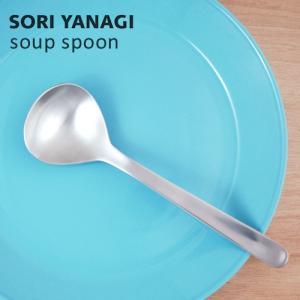 柳宗理 スープスプーン 全長17cm #1250 ステンレス カトラリー 日本製 sori yanagi 豆のカレー オニオングラタンスープ 食洗器OK 18-8ステンレス