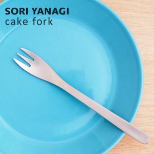 柳宗理 ケーキフォーク 全長15cm 日本製 ステンレス カトラリー sori yanagi ケーキ ティータイム コーヒー お茶 食洗機対応