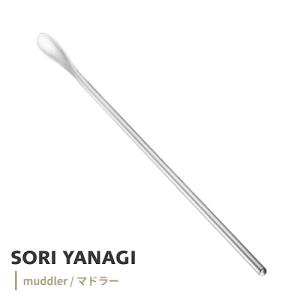 柳宗理 マドラー 全長220mm ステンレス カトラリー 日本製 やなぎそうり sori yanagi 食洗機対応