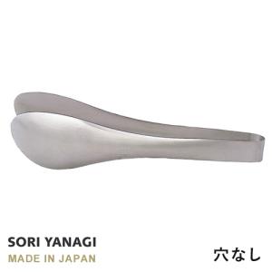 柳宗理 ステンレス トング 穴なし 全長22cm 日本製 やなぎそうり sori yanagi キッチンツール うどん パスタ 食洗機対応｜cocoatta