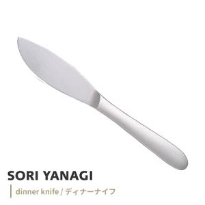柳宗理 ディナーナイフ 全長22cm #1250 ステンレスカトラリー 日本製 やなぎそうり sori yanagi 持ちやすさ 使いやすい 食洗器OK 18-8ステンレス