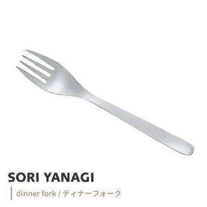 柳宗理 ステンレスディナーフォーク
