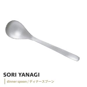 柳宗理 スプーン 全長19.4cm ステンレス カトラリー