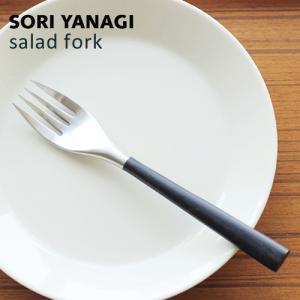 柳宗理 黒柄 サラダフォーク 全長16.8cm 日本製 ステンレス