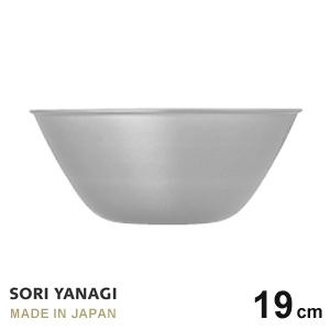 柳宗理 ステンレスボール 19cm ボウル ステンレス 日本製 調理ボウル ミキシングボウル 下ごし...