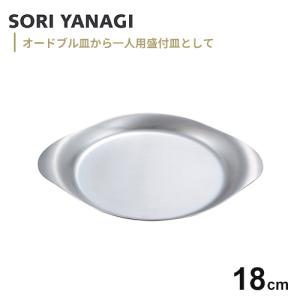 柳宗理 ステンレスプレート お皿 18cm 食器 （ オードブル皿 中皿