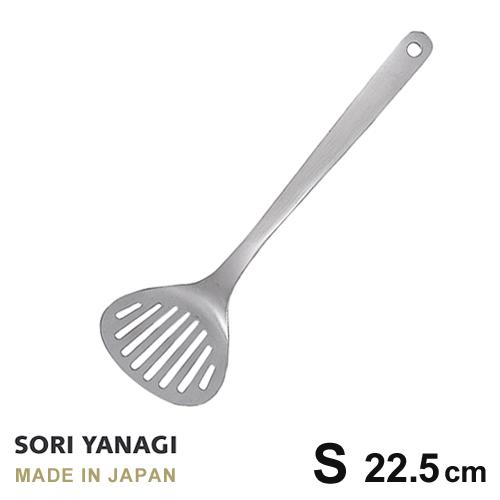 柳宗理 フライ返しターナー S 全長22.5cm ステンレス 日本製 sori yanagi キッチ...