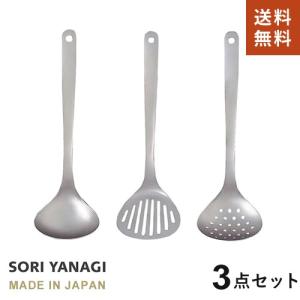 柳宗理 キッチンツール S 3点セット