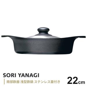 柳宗理 南部鉄器 鉄鍋 浅型 22cm 日本製 IH対応 鉄蓋ハンドル付き