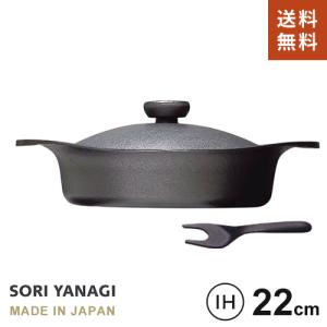 柳宗理 南部鉄器 鉄鍋 浅型 22cm 日本製 IH対応 鉄蓋ハンドル付き