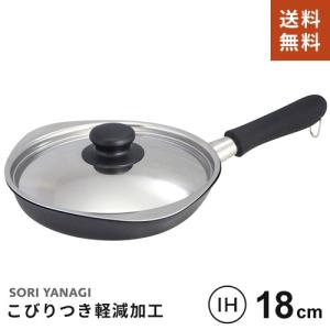 柳宗理 マグマプレート 鉄フライパン 18cm 蓋付 日本製 IH対応 ガス火対応 調理道具 YANAGI SOURI フライパン おしゃれ☆★｜cocoatta