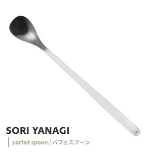 柳宗理 パフェスプーン 全長18.5cm #1250 ステンレス カトラリー 日本製 やなぎそうり sori yanagi 持ちやすさ 使いやすい 食洗器OK 18-8ステンレス