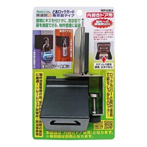 ノムラテック どあロックガード南京錠タイプ内開きドア用 N-1071