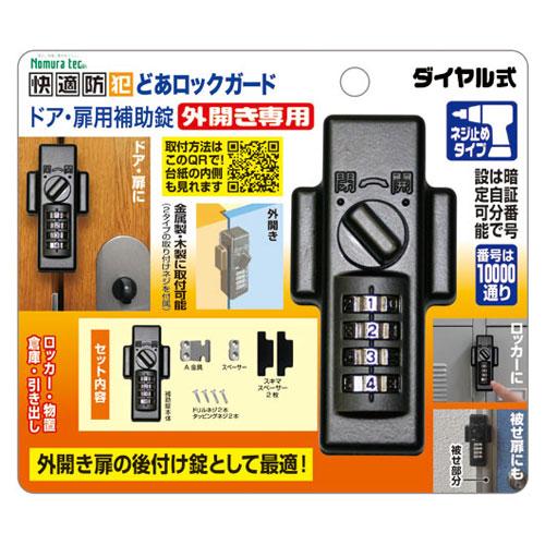 ノムラテック どあロックガード ドア・扉用補助錠 外開き専用 ダイヤル式 N-1074