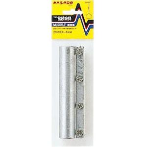 マスプロ電工 マスト接続金具（耐久型） MJ25S-P