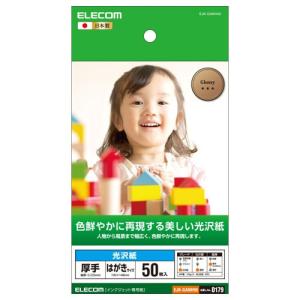 ポスト投函 エレコム ELECOM 光沢紙 美しい光沢紙 はがきサイズ