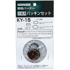 草焼バーナー交換用パッキン(Oリング）セットKY-15 : 新富士バーナー