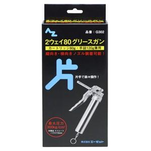 Az エーゼット 2ウェイ80グリースガン 片手タイプ 箱 G302 Cocoatta 通販 Yahoo ショッピング