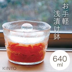 KINTO キントー ガラス 浅漬鉢 640ml 漬物 漬け物 つけもの 容器 浅漬け鉢 保存容器
