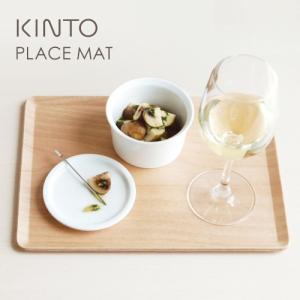 KINTO キントー プレイスマット バーチ 2...の商品画像