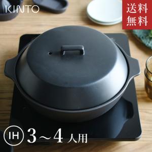 KINTO キントー KAKOMI IH土鍋 2.5L ブラック 25193 なべ 鍋 IH対応 直火対応 三人用 四人用 炊飯