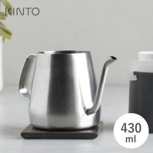 KINTO キントー プアオーバーケトル 430ml ステンレス 20364 ドリップケトル ドリップポット ハンドドリップ ギフト おうちカフェ コーヒー