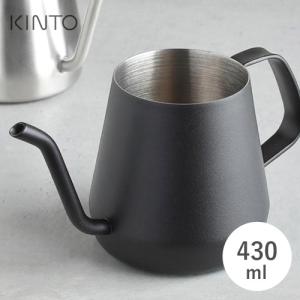 KINTO キントー 430ml ブラック プアオーバーケトル