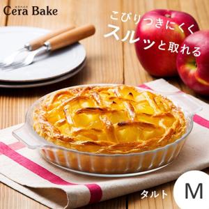 セラベイク Cera Bake セラベイクタルト M K-9513 耐熱ガラス タルト用 こびりつきにくい 電子レンジ オーブンレンジ オーブントースター