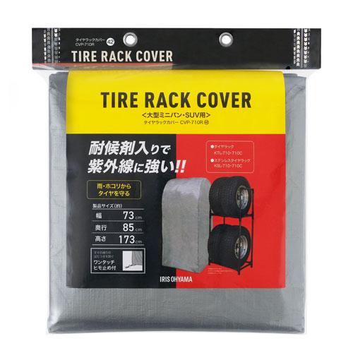 アイリスオーヤマ タイヤラックカバー CVP-710R シルバー