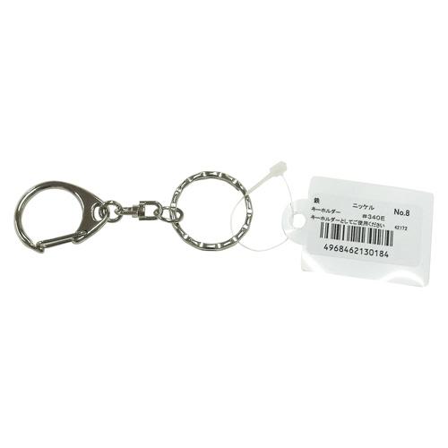 ニッサチェイン ニッケルキーホルダー 80mm No.8