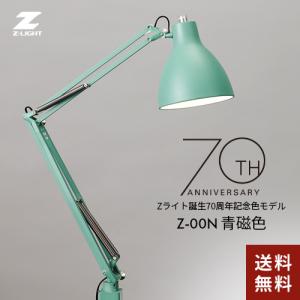 山田照明 Zライト Z-Light LEDデスクライト 青磁色 Z-00N Ce 電球色 デスクライト 学習机 おしゃれ LED 高演色 Ra80 アームライト クランプ 限定色｜cocoatta