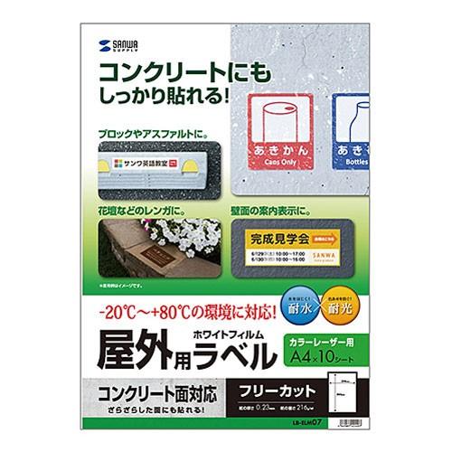 サンワサプライ レーザープリンタ屋外用ラベル コンクリート面対応 LB-ELM07