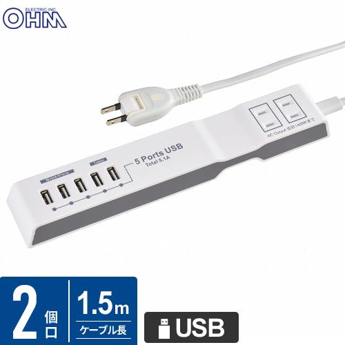 オーム電機 電源タップ モバイル充電 AC2個口+USB5個口 1.5m HS-T215UD3-W