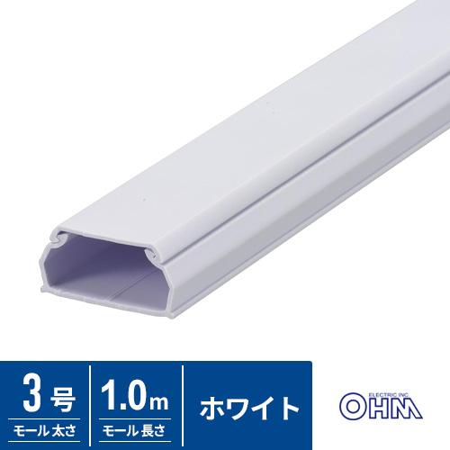 オーム電機 ABSモール 3号 1m ホワイト DZ-AM31-W