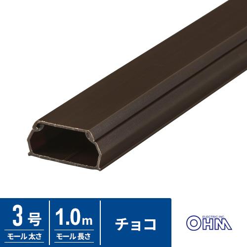 オーム電機 ABSモール 3号 1m チョコ DZ-AM31-CH