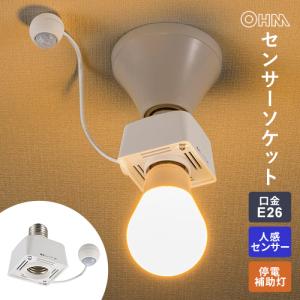 オーム電機 センサーソケット E26対応 人感センサー 停電補助灯 HS-LPBA4-W E26口金対応 自動点灯 消し忘れ防止 防犯 省エネ☆★